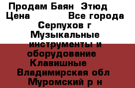 Продам Баян “Этюд“  › Цена ­ 6 000 - Все города, Серпухов г. Музыкальные инструменты и оборудование » Клавишные   . Владимирская обл.,Муромский р-н